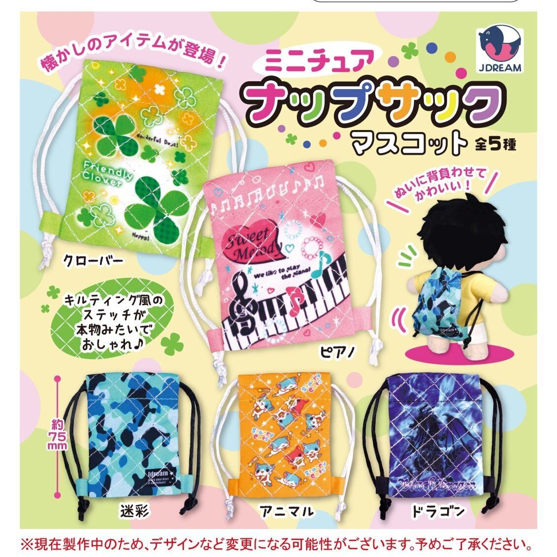 画像1: ミニチュアナップサックマスコット（８月）【□４００円カプセル　３０個入り　Ｊドリーム】＋正規台紙