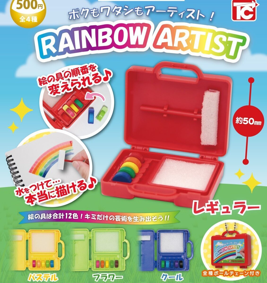 画像1: レインボーアーティスト（８月）【□５００円カプセル　２０個入り　トイズキャビン】＋正規台紙