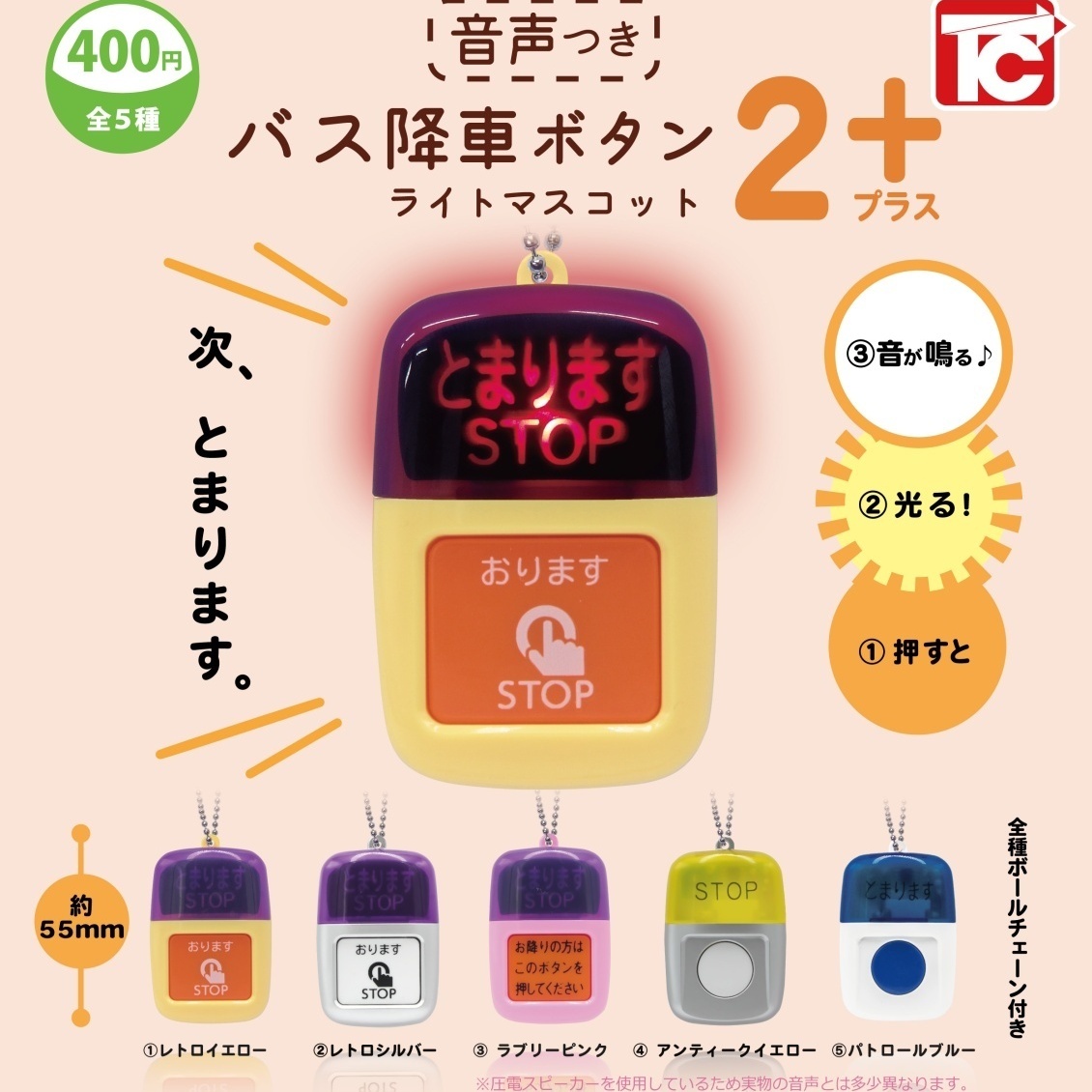 画像1: バス降車ボタンライトマスコット2（NEWカラー 音声付き）（８月）【□４００円カプセル　３０個入り　トイズキャビン】＋正規台紙