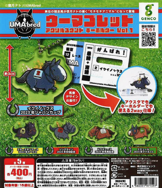画像1: 「UMAbred」アクリルスタンド＆キーホルダー  Vol.1（再販）（８月）【□４００円カプセル　３０個入り　ジェンコ】＋正規台紙１枚