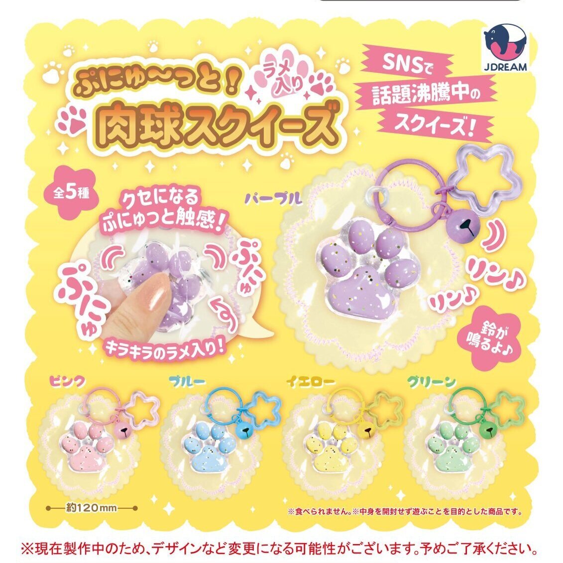 画像1: ぷにゅーっと！ラメ入り肉球スクイーズ（８月）【□４００円カプセル　３０個入り　Ｊドリーム】＋正規台紙