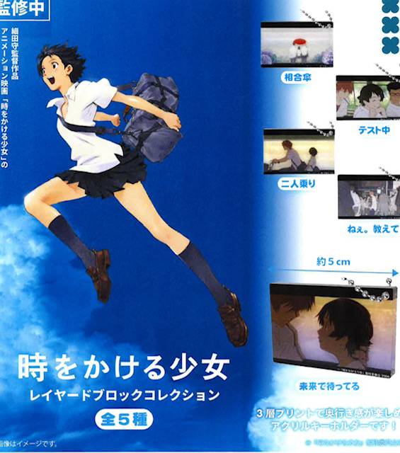 画像1: 時をかける少女　レイヤードブロックコレクション（８月）【□４００円カプセル　３０個入り　フクヤ】＋正規台紙