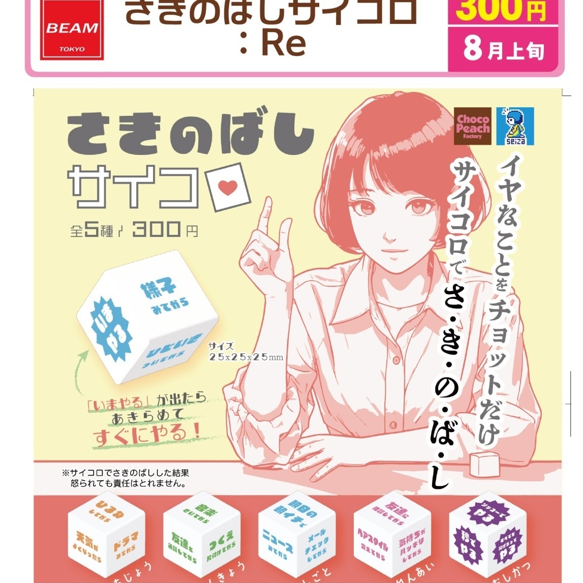 画像1: さきのばしサイコロ：Re（８月）【□３００円カプセル　４０個入り　ビーム】＋正規台紙