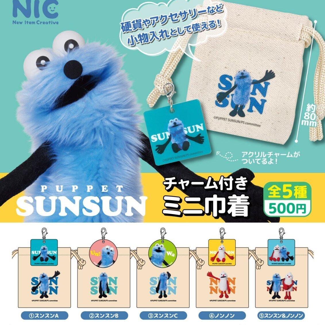 画像1: パペットスンスン チャーム付きミニ巾着（再販）（８月）【□５００円カプセル　２０個入り　ＴＣＰ】＋正規台紙