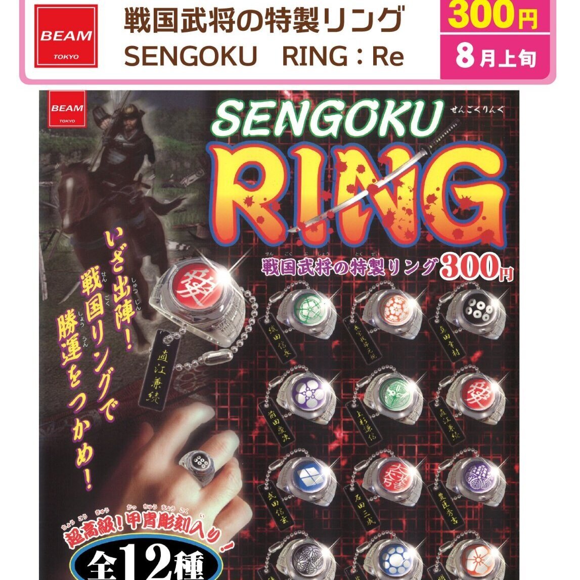 画像1: 戦国武将の特製リング：Re（８月）【□３００円カプセル　５０個入り　ビーム】＋正規台紙