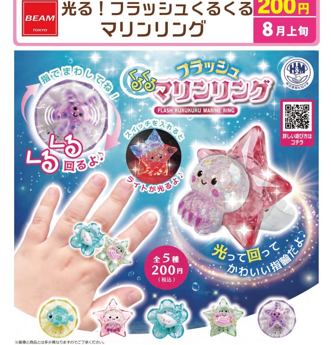 画像1: 光る！フラッシュくるくる　マリンリング（８月）【□２００円カプセル　５０個入り　ビーム】＋正規台紙