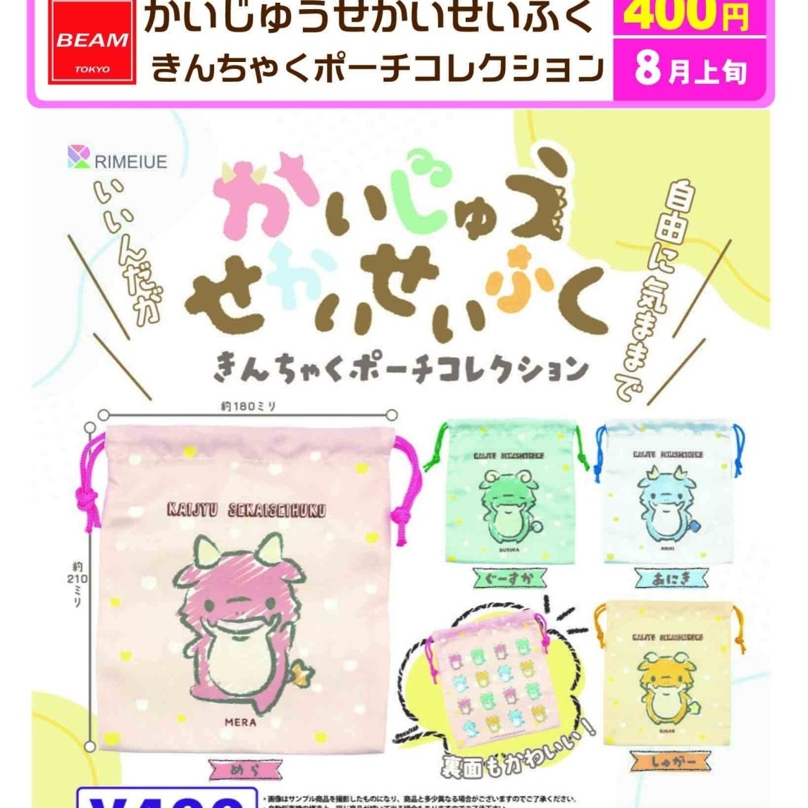 画像1: かいじゅうせかいせいふく　きんちゃくポーチコレクション（８月）【□４００円カプセル　３０個入り　ビーム】＋正規台紙