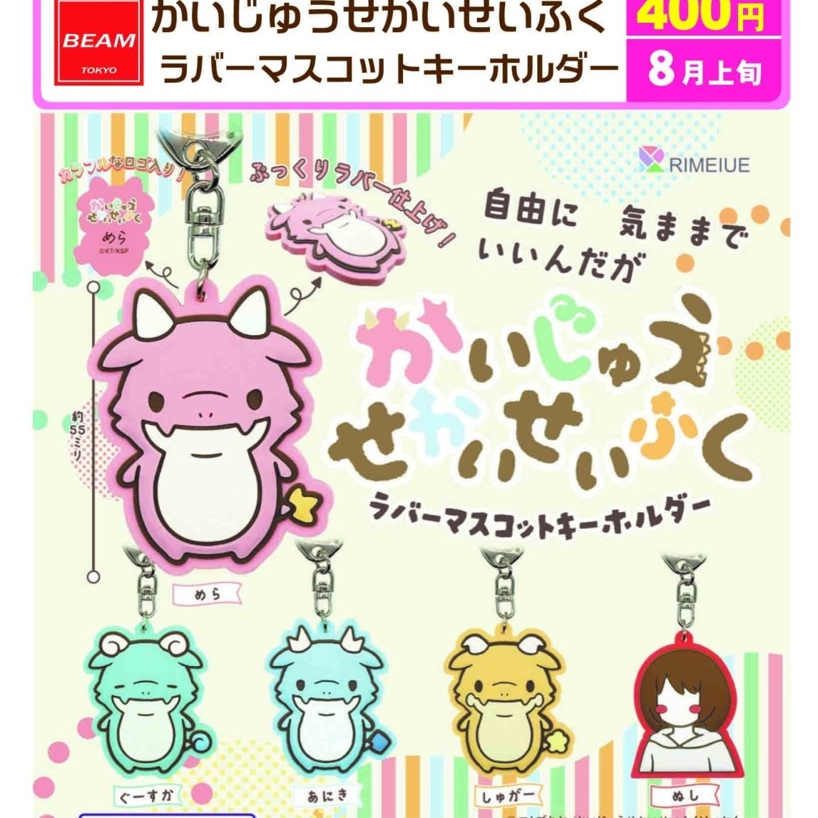 画像1: かいじゅうせかいせいふく　ラバーマスコットキーホルダー（８月）【□４００円カプセル　３０個入り　ビーム】＋正規台紙