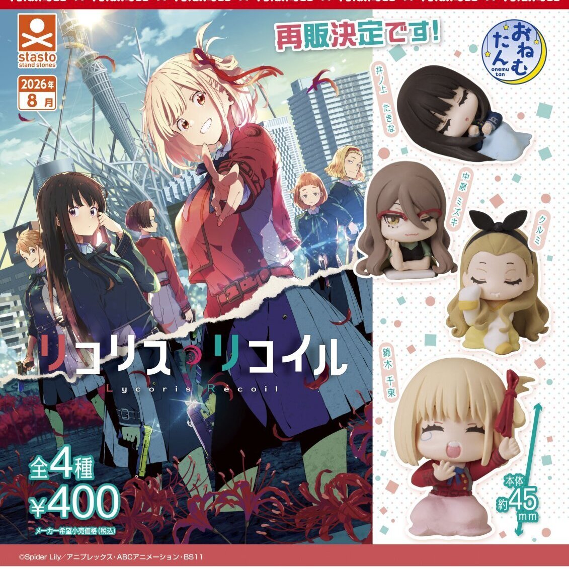 画像1: おねむたん リコリス・リコイル（再販）（８月）【□４００円カプセル　３０個入り　S・ストーンズ】＋正規台紙