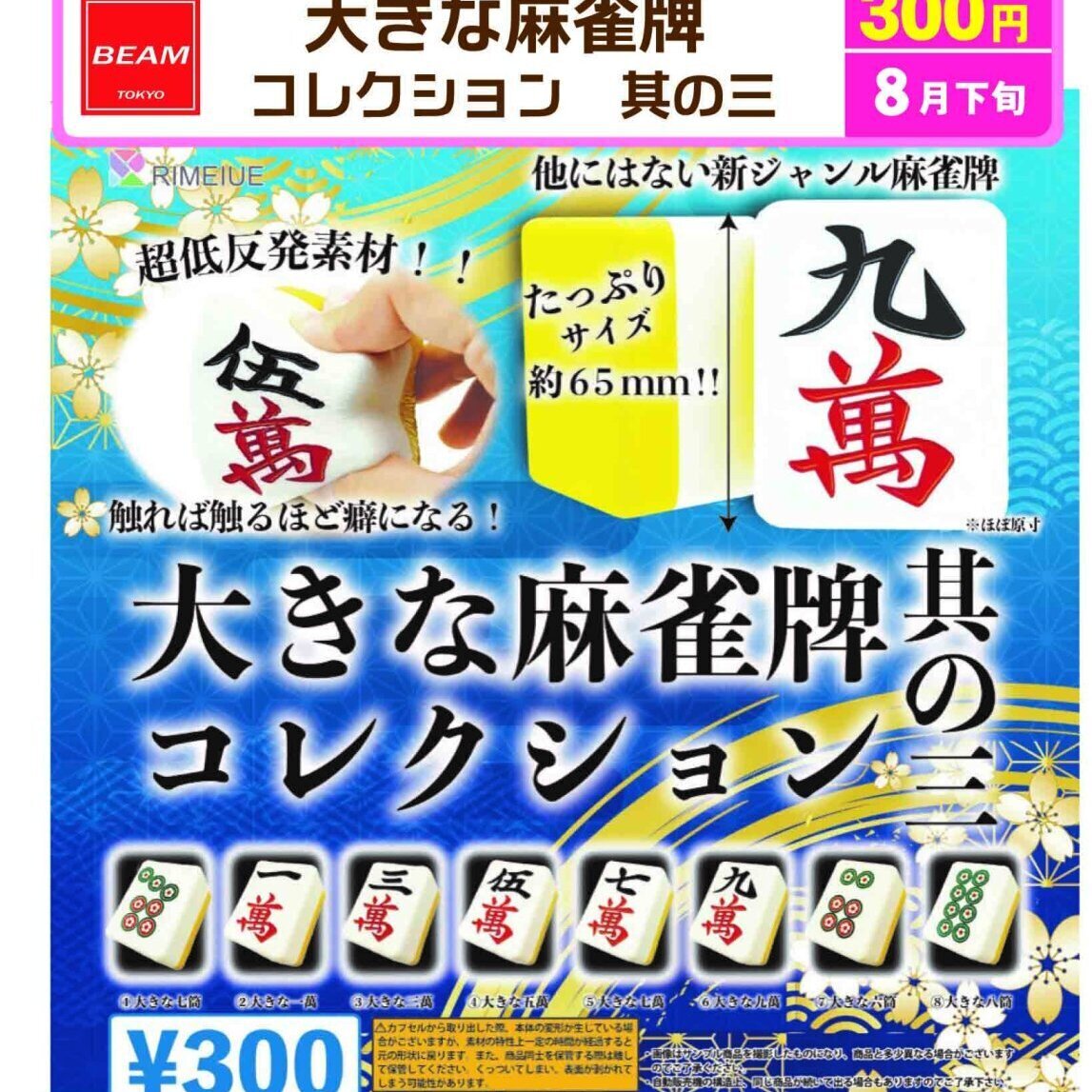 画像1: 大きな麻雀牌コレクション　其の三（８月）【□３００円カプセル　４０個入り　ビーム】＋正規台紙