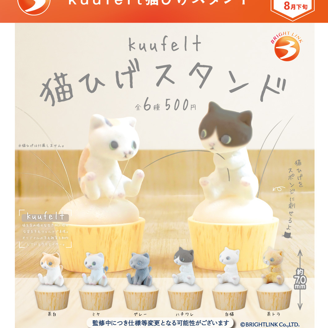 画像1: kuufelt猫ひげスタンド（８月）【□５００円カプセル　２０個入り　ブライトリンク】＋正規台紙