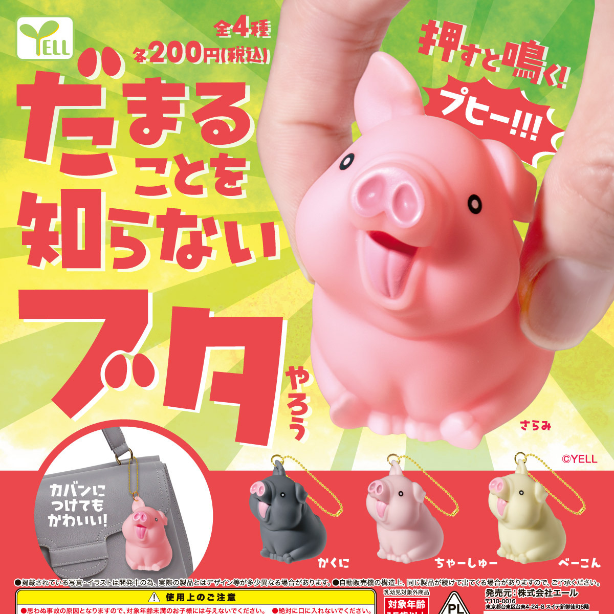画像1: だまることを知らないブタやろう（再販）（８月）【□２００円カプセル　５０個入り　エール】＋正規台紙