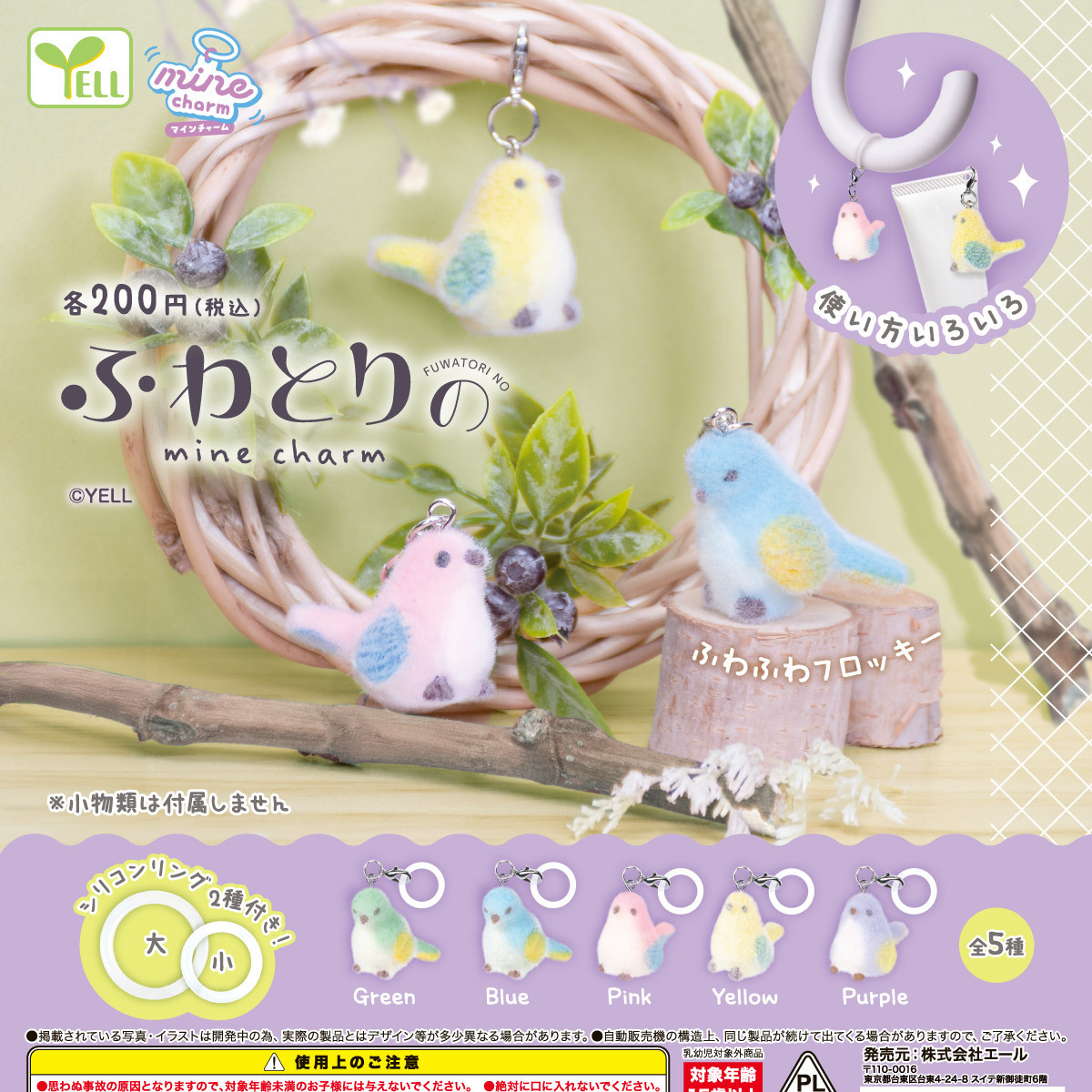 画像1: ふわとりのｍｉｎｅチャーム（８月）【□２００円カプセル　５０個入り　エール】＋正規台紙