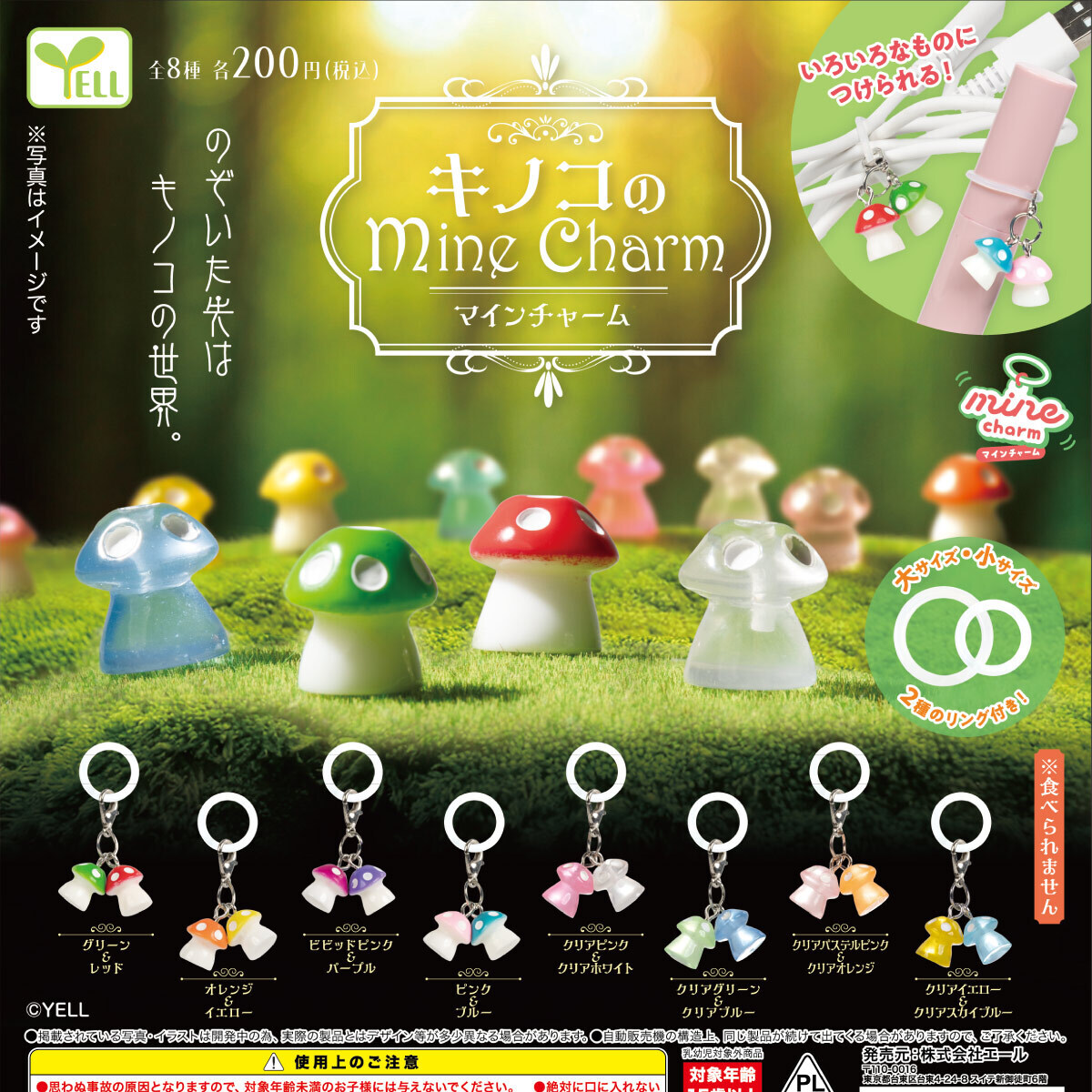 画像1: キノコのｍｉｎｅチャーム（９月）【□２００円カプセル　５０個入り　エール】＋正規台紙