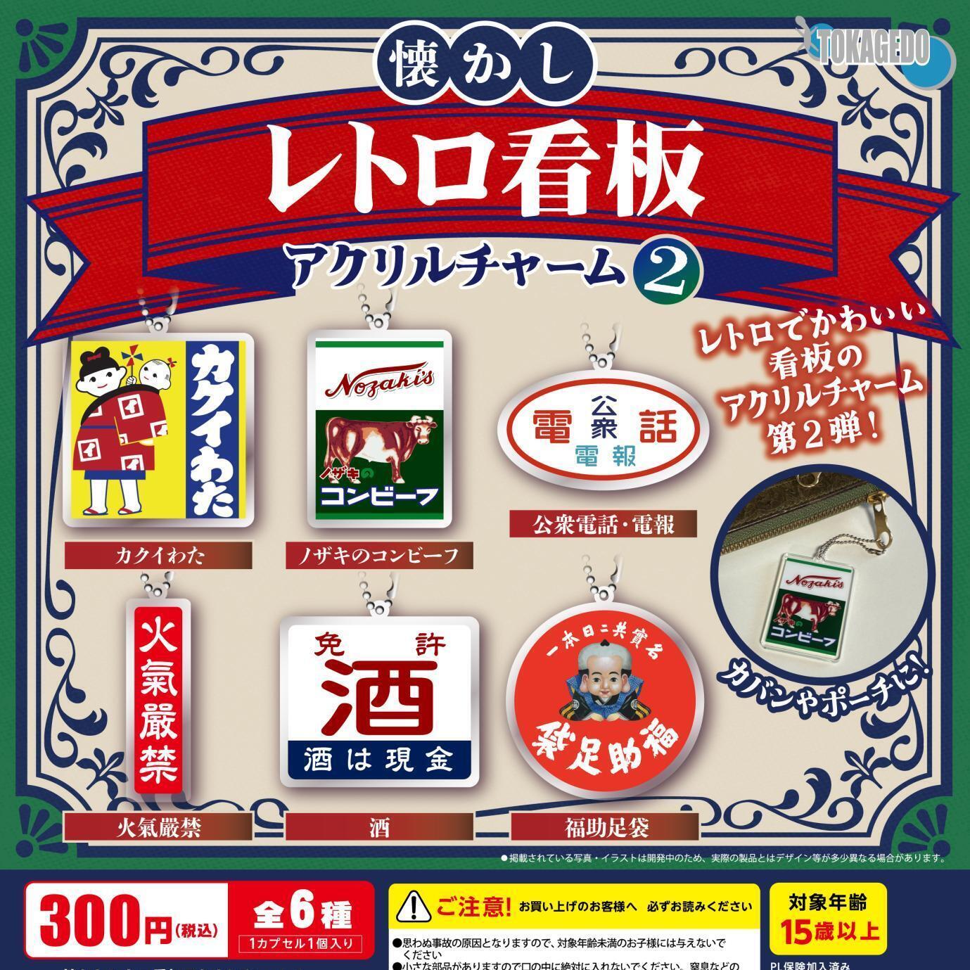 画像1: 懐かしレトロ看板アクリルチャーム２（８月）【□３００円カプセル　４０個入り　エール】＋正規台紙