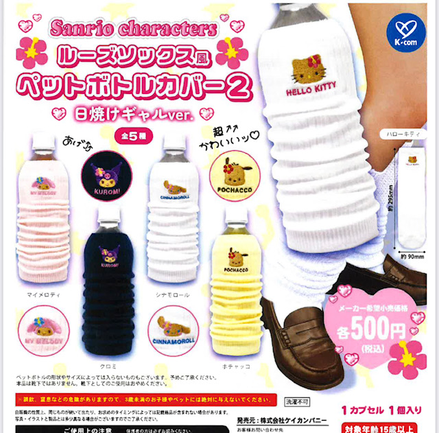 画像1: サンリオキャラクターズ゛　ルーズソックス風ペットボトルカバー2（日焼けギャルver.）（８月）【□５００円カプセル　２０個入り　ケイカンパニー】＋正規台紙