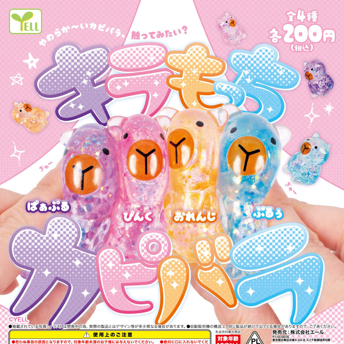 画像1: キラもっちカピバラ（８月）【□２００円カプセル　５０個入り　エール】＋正規台紙