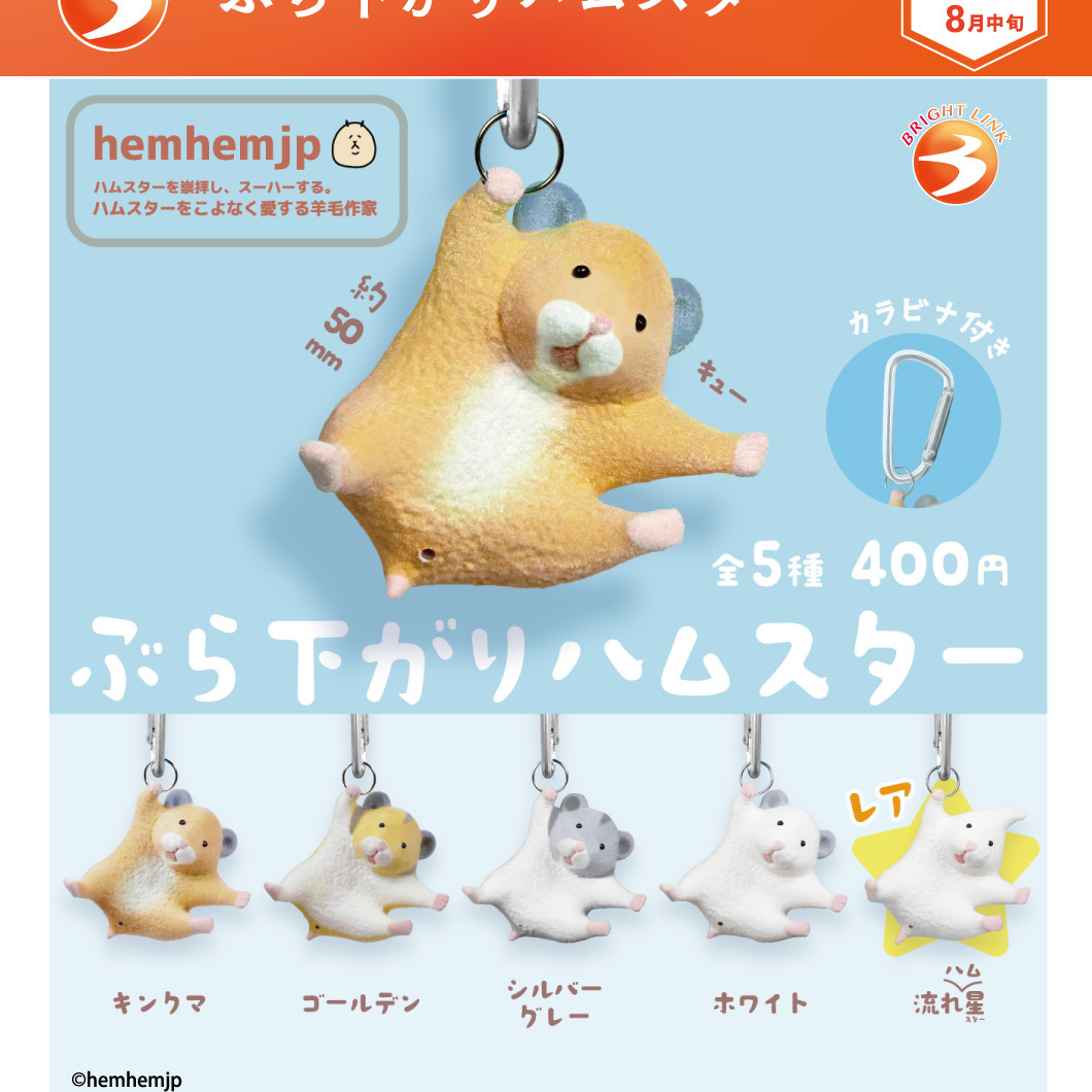 画像1: ぶら下がりハムスター（再販）（８月）【□４００円カプセル　３０個入り　ブライトリンク】＋正規台紙