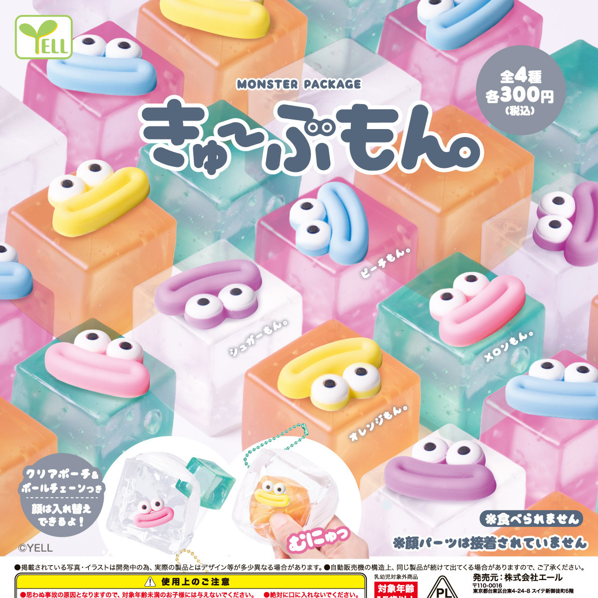 画像1: モンスターパッケージ（きゅーぶもん。）（９月）【□３００円カプセル　４０個入り　エール】＋正規台紙