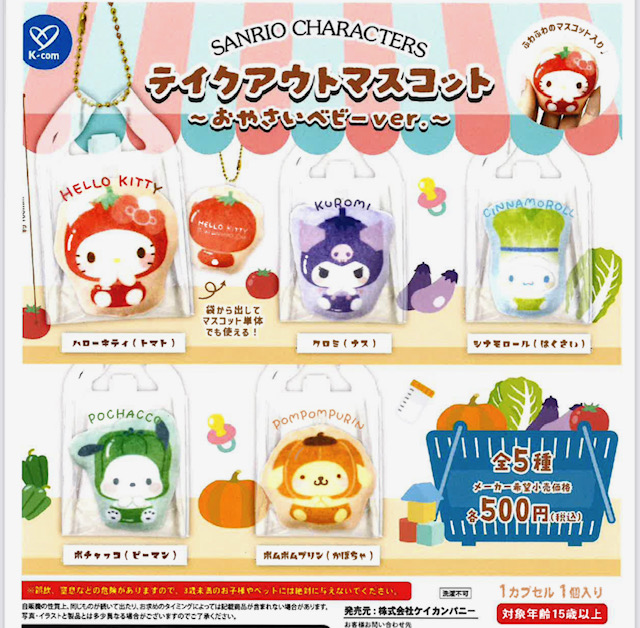 画像1: サンリオキャラクターズ゛　テイクアウトマスコット（おやさいベビーver.）（８月）【□５００円カプセル　２０個入り　ケイカンパニー】＋正規台紙