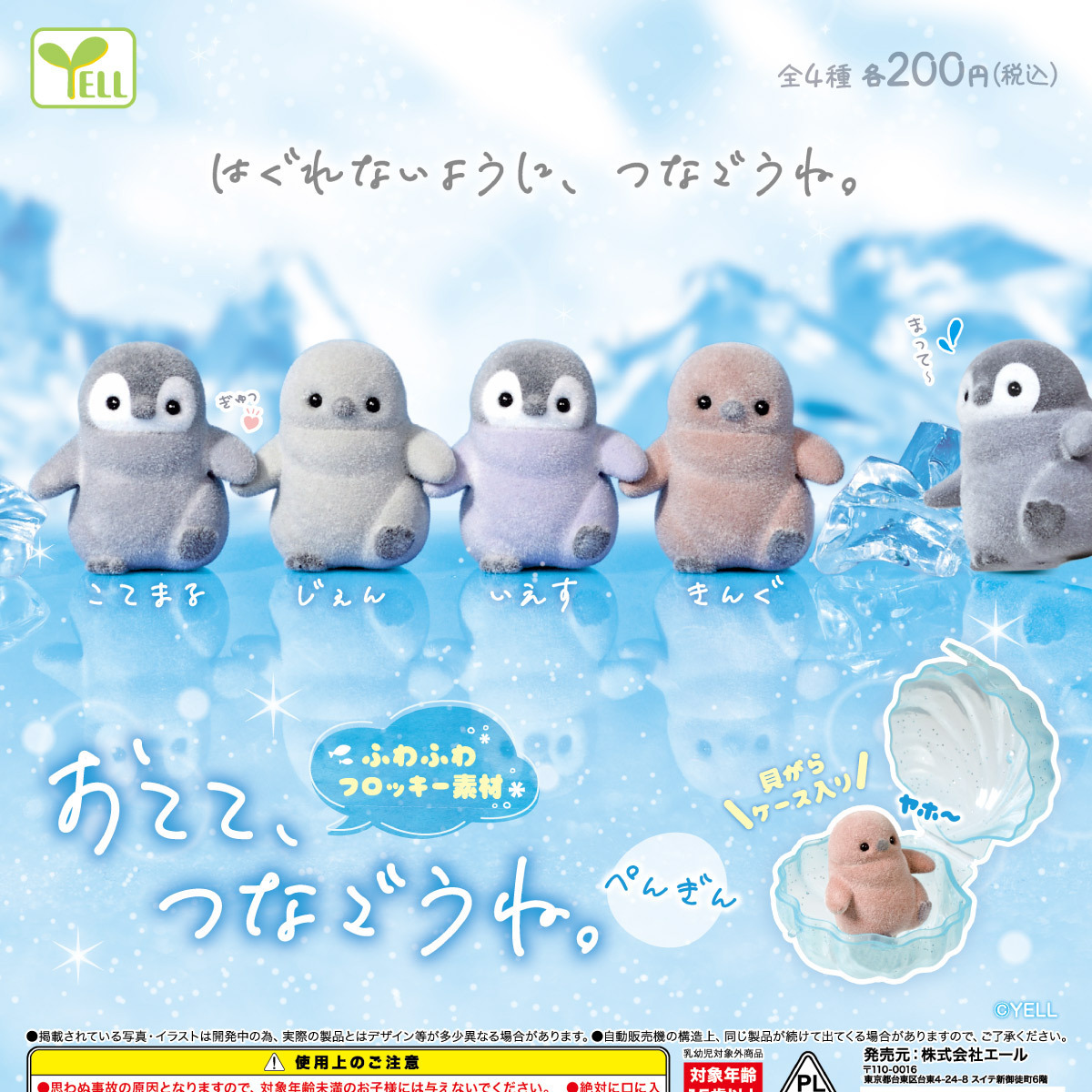 画像1: おてて、つなごうね。（ぺんぎん）（８月）【□２００円カプセル　５０個入り　エール】＋正規台紙