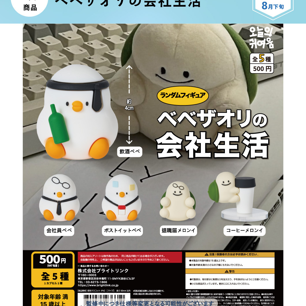 画像1: ベベザオリの会社生活（８月）【□５００円カプセル　２０個入り　It's Your Primetime Inc】＋正規台紙