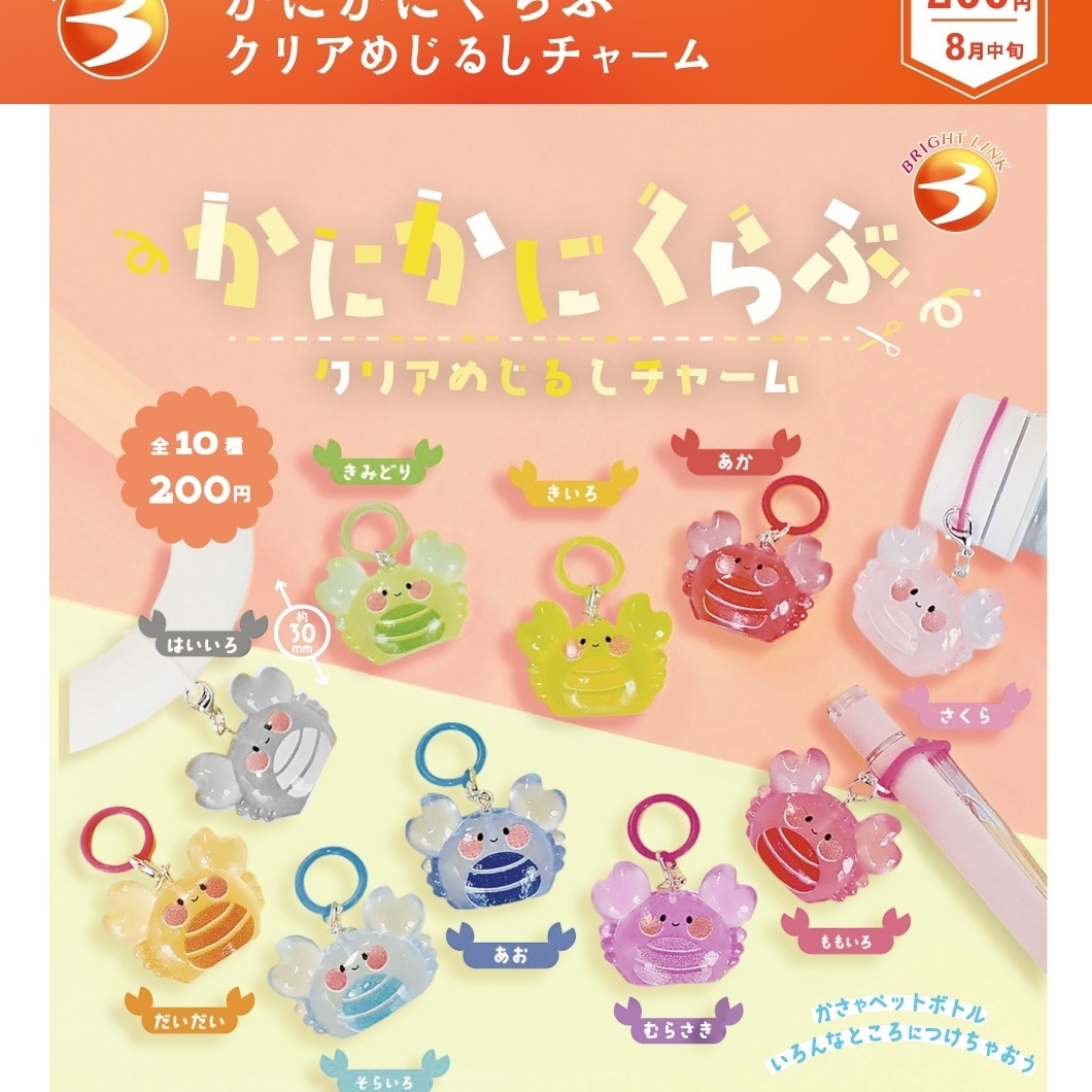 画像1: かにかにくらぶ クリアめじるしチャーム（再販）（８月）【□２００円カプセル　５０個入り　ブライトリンク】＋正規台紙