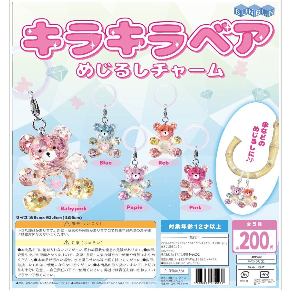 画像1: キラキラベア めじるし千ャーム（８月）【□２００円カプセル　５０個入り　BUNBUN】＋正規台紙