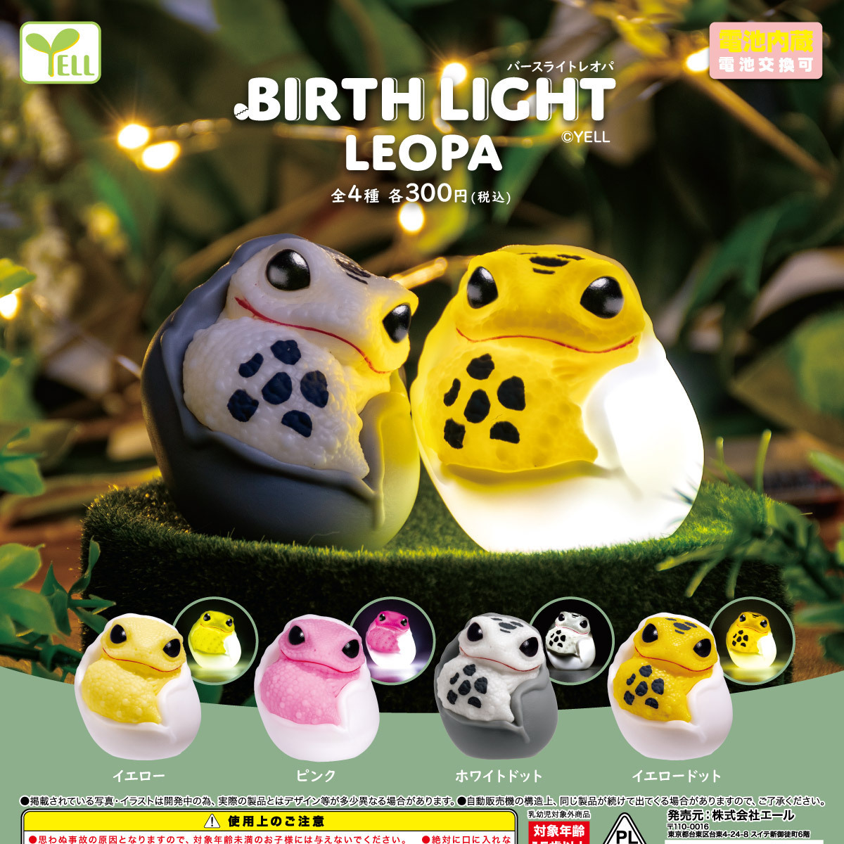 画像1: Ｂｉｒｔｈ　Ｌｉｇｈｔ（レオパ）（８月）【□３００円カプセル　４０個入り　エール】＋正規台紙