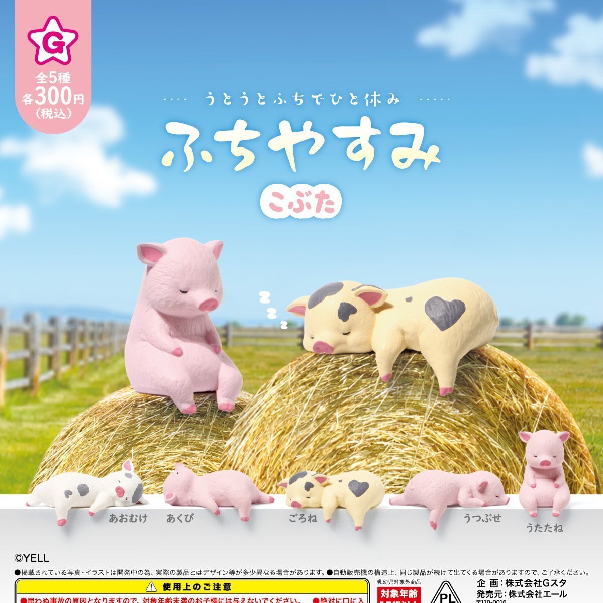 画像1: ふちやすみ こぶた（８月）【□３００円カプセル　４０個入り　エール】＋正規台紙