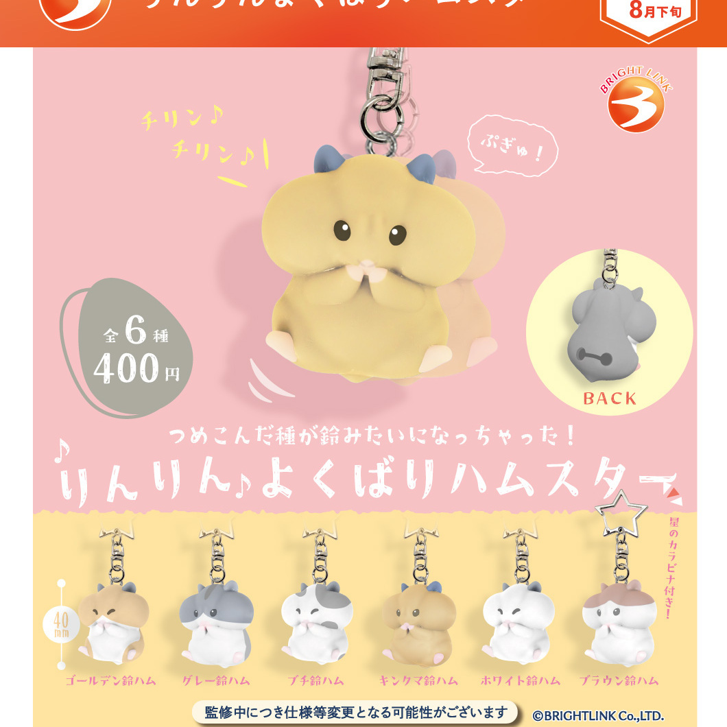 画像1: りんりんよくばりハムスター（８月）【□４００円カプセル　３０個入り　ブライトリンク】＋正規台紙