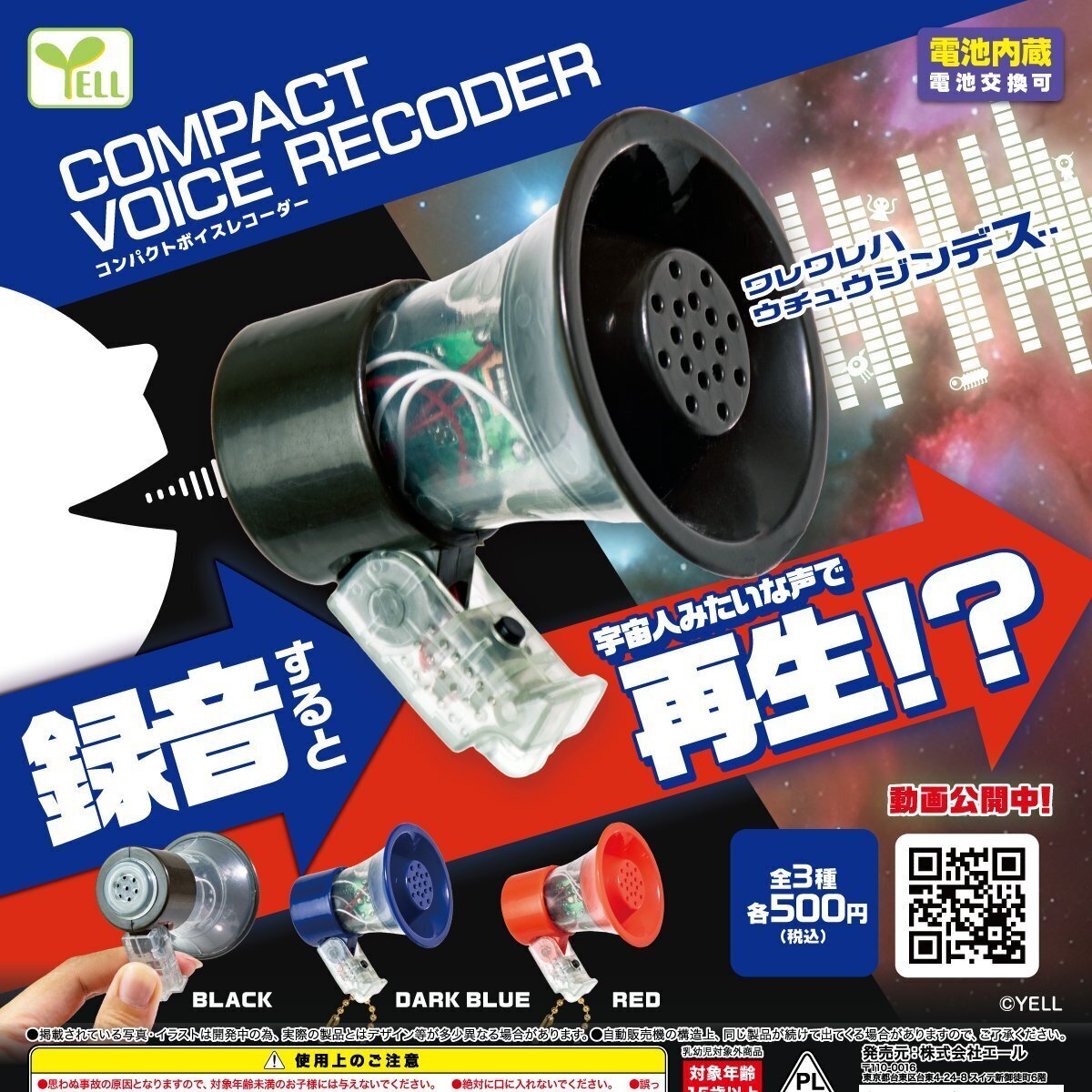 画像1: コンパクトボイスレコーダー（再販）（８月）【□５００円カプセル　２０個入り　エール】＋正規台紙