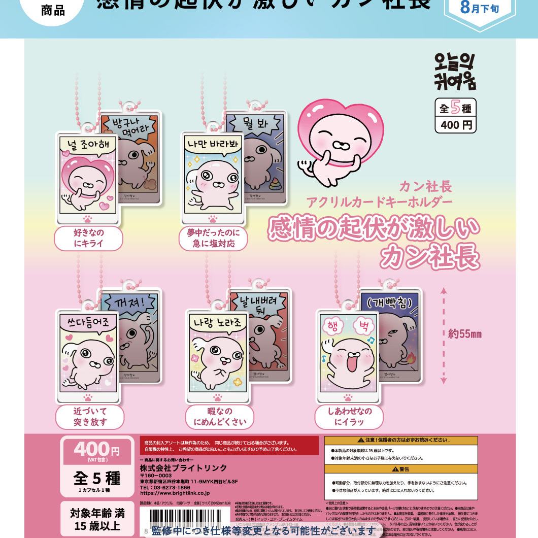 画像1: 感情の起伏が激しいカン社長（８月）【□４００円カプセル　３０個入り　It's Your Primetime Inc】＋正規台紙