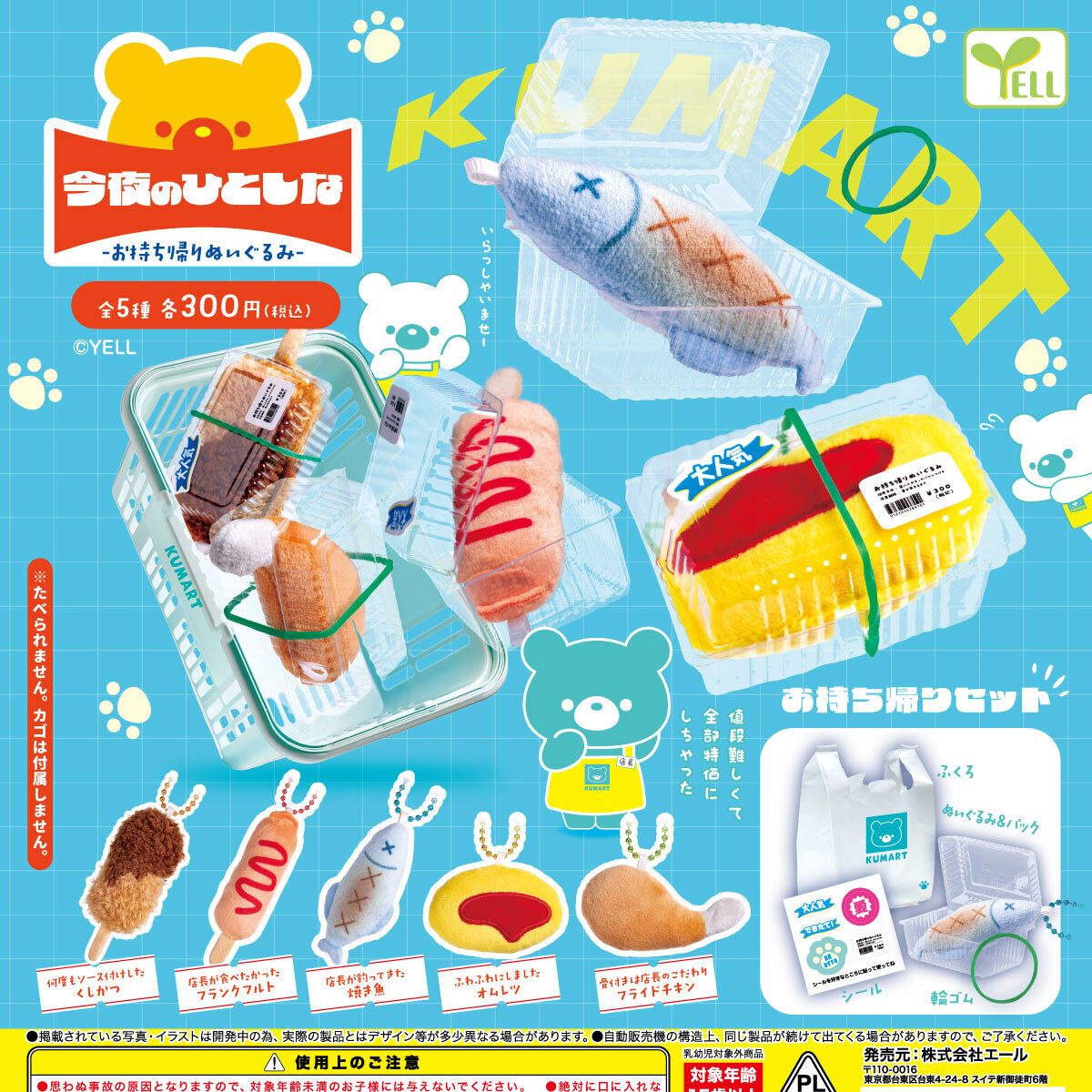 画像1: 今夜のひとしな（お持ち帰りぬいぐるみ）（８月）【□３００円カプセル　４０個入り　エール】＋正規台紙