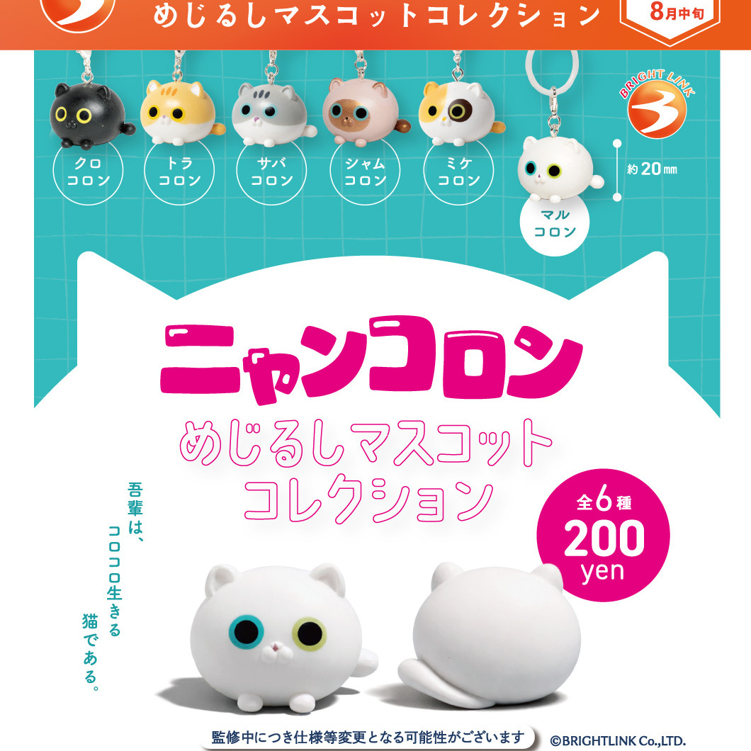 画像1: ニャンコロン  めじるしマスコットコレクション（８月）【□２００円カプセル　５０個入り　ブライトリンク】＋正規台紙