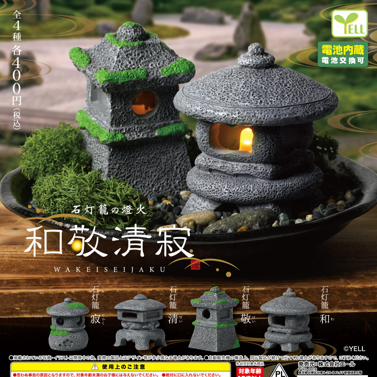 画像1: 石籠灯の燈火（和敬清寂）（８月）【□４００円カプセル　３０個入り　エール】＋正規台紙