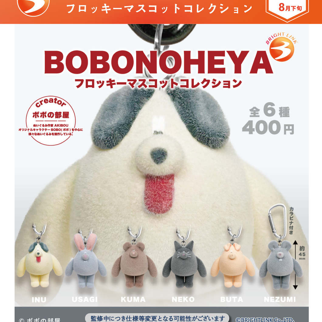 画像1: BOBO NO HEYA  フロッキーマスコットコレクション（８月）【□４００円カプセル　３０個入り　ブライトリンク】＋正規台紙