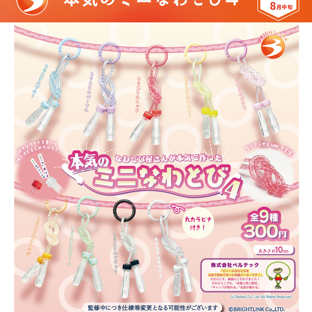画像1: 本気のミニなわとび4（８月）【□３００円カプセル　４０個入り　ブライトリンク】＋正規台紙