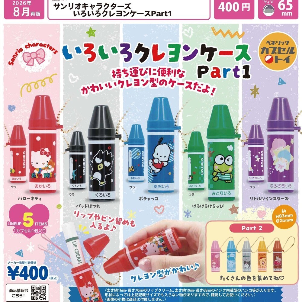 画像1: サンリオキャラクターズ いろいろクレヨンケースPart1（再販）（８月）【□４００円カプセル　３０個入り　ベネリック】＋正規台紙