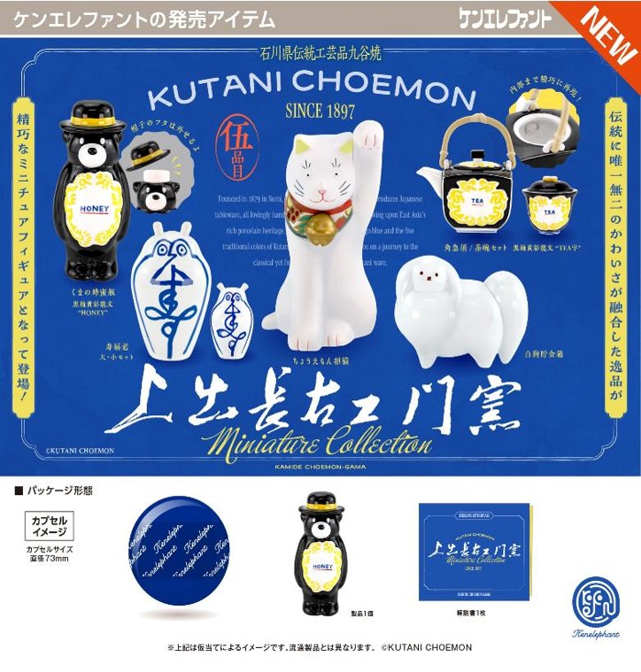 画像1: 上出長右衛門窯 ミニチュアコレクション（８月）【□５００円カプセル　２０個入り　ケンエレ】＋正規台紙
