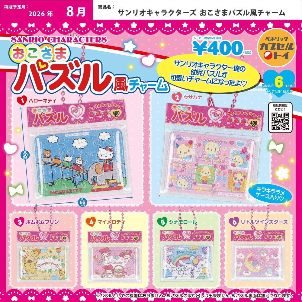 画像1: サンリオキャラクターズ おこさまパズル風チャーム（再販）（８月）【□４００円カプセル　３０個入り　ベネリック】＋正規台紙