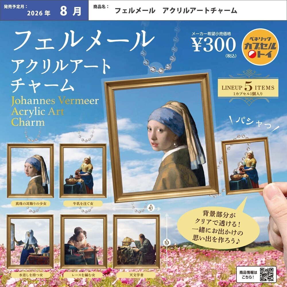 画像1: フェルメール アクリルアートチャーム（８月）【□３００円カプセル　４０個入り　ベネリック】＋正規台紙