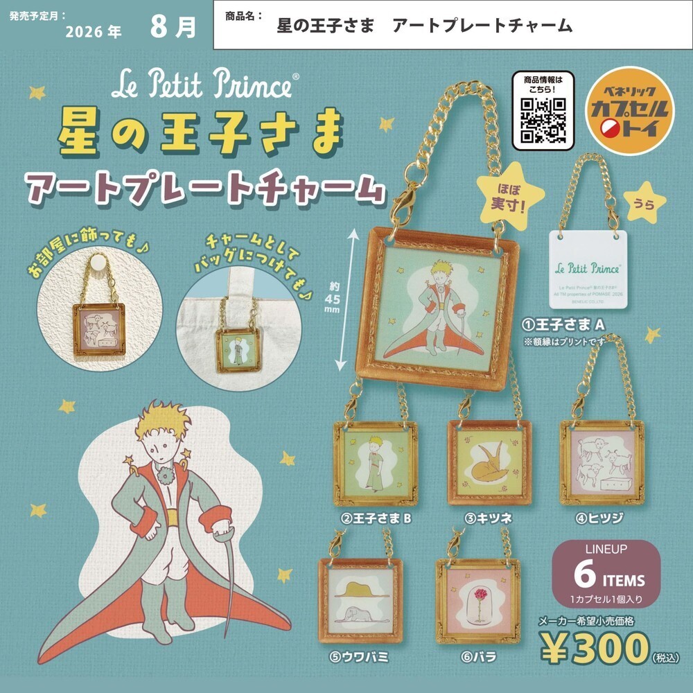 画像1: 星の王子さま アートプレートチャーム（８月）【□３００円カプセル　４０個入り　ベネリック】＋正規台紙