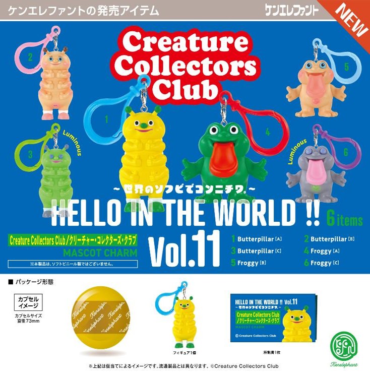 画像1: HELLO IN THE WORLD！！ Vol.11 クリーチャー・コレクターズ・クラブ マスコットチャーム（８月）【□５００円カプセル　２０個入り　ケンエレ】＋正規台紙