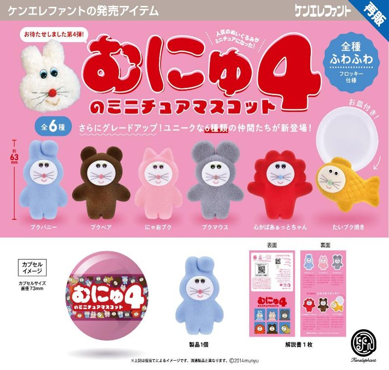 画像1: むにゅのミニチュアマスコット 第4弾（再販）（９月）【□５００円カプセル　２０個入り　ケンエレ】＋正規台紙