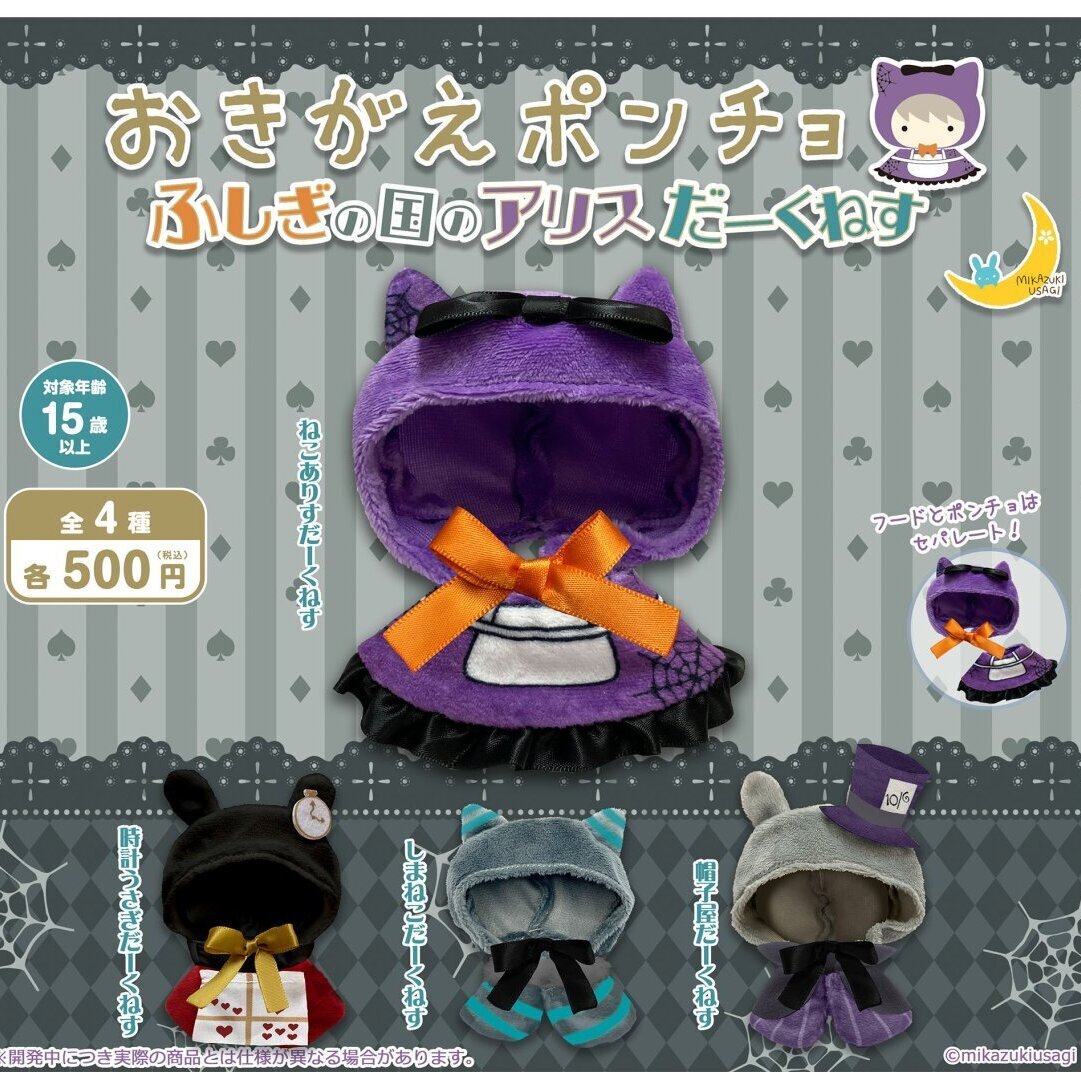 画像1: おきがえポンチョ ふしぎの国のアリスだーくねす（８月）【□５００円カプセル　２０個入り　さくら】＋正規台紙