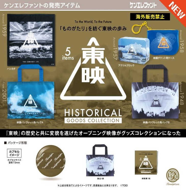 画像1: 東映ヒストリカル グッズコレクション（８月）【□４００円カプセル　３０個入り　ケンエレ】＋正規台紙
