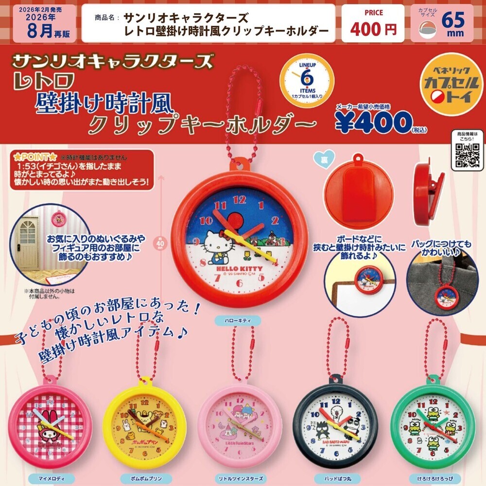 画像1: サンリオキャラクターズ レトロ壁掛け時計風クリップキーホルダー（再販）（８月）【□４００円カプセル　３０個入り　ベネリック】＋正規台紙