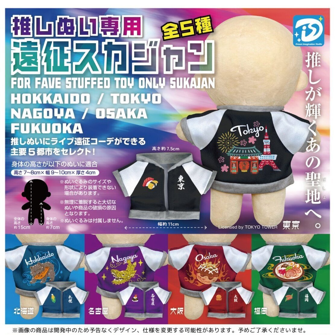 画像1: 推しぬい専用遠征スカジャン（８月）【□５００円カプセル　２０個入り　Ｄｉｓ】＋正規台紙
