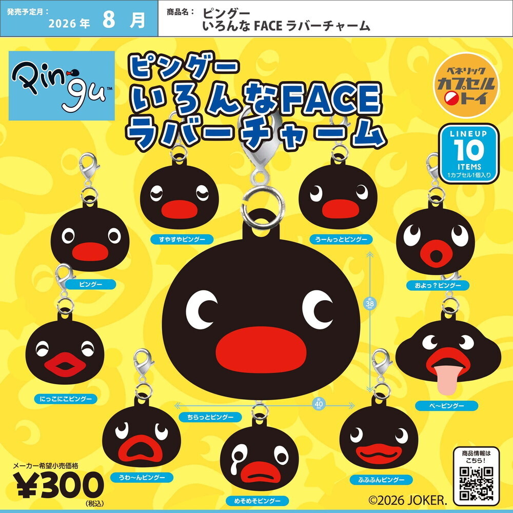 画像1: ビングー いろんな FACE ラバーチャーム（８月）【□３００円カプセル　４０個入り　ベネリック】＋正規台紙